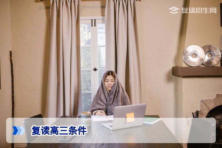 2026年复读高三条件全解析:学籍、年龄、政策限制与必备手续指南