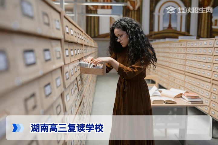 2026年湖南高三复读学校全名单及选择指南
