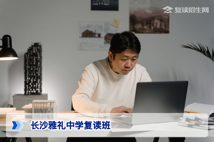 长沙雅礼中学复读班2026年招生政策与提分攻略:依托名校资源,圆梦理想大学