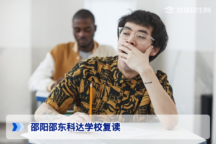 邵阳邵东科达学校复读怎么样?2026届提分数据与报名指南