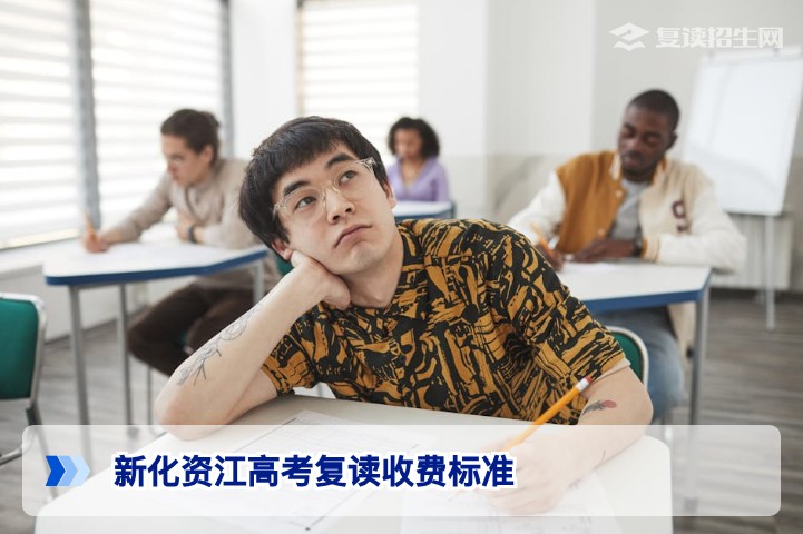 新化资江高考复读收费标准2026:班型价格明细与择校全攻略
