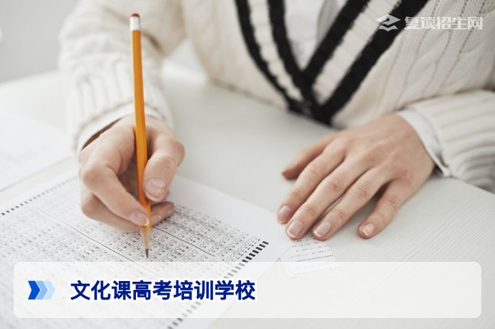 2026年文化课高考培训学校选择指南：提分策略与避坑全解析