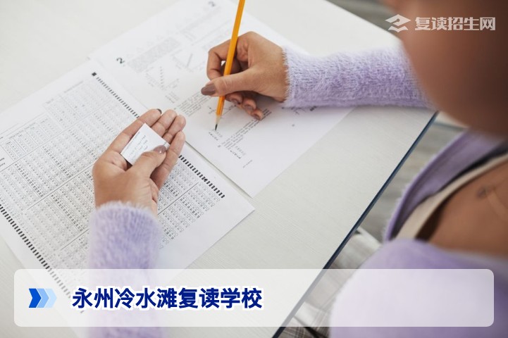2026年永州冷水滩复读学校全解析:怎么选?提分效果如何?