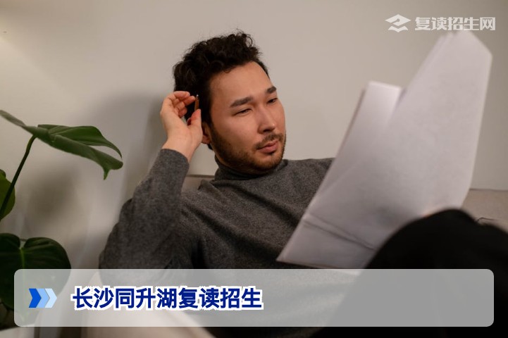 长沙同升湖复读招生2026年全攻略:提分策略、收费标准与录取数据分析
