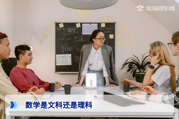 2026年新高考解读:数学是文科还是理科?选科与复读必看