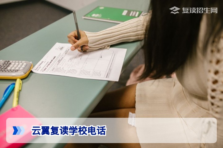 云翼复读学校招生电话及联系方式全攻略（2026年最新）