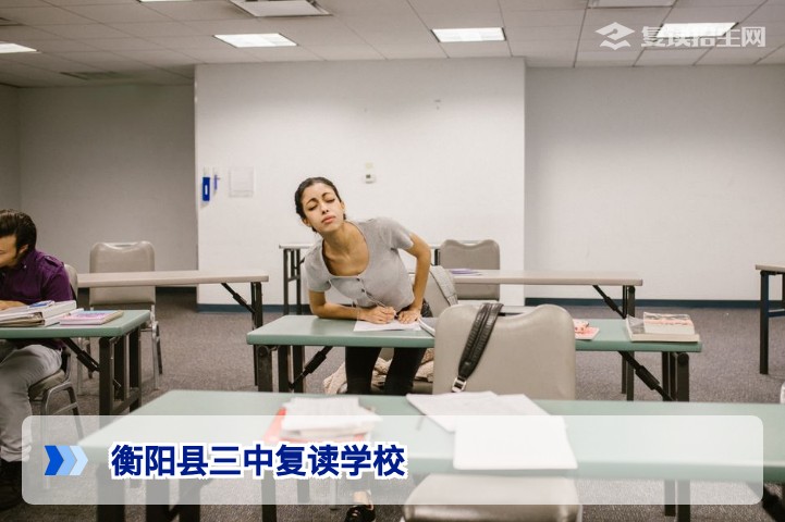 衡阳县三中复读学校全方位测评：优势、劣势与择校建议（2026参考）