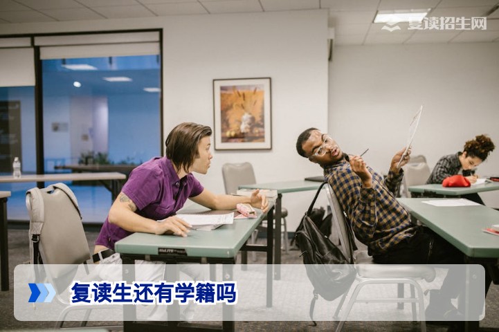 复读生还有学籍吗?2026年最新政策解读与学籍处理全攻略