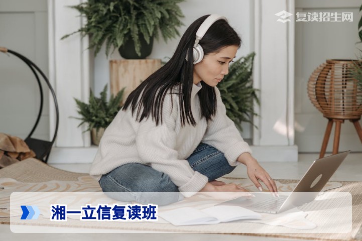 湘一立信复读班2026年招生全解析：提分策略、收费与口碑深度测评