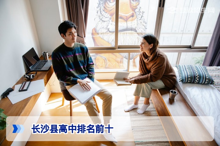 2026年长沙县高中排名前十权威解析：复读生择校必看指南