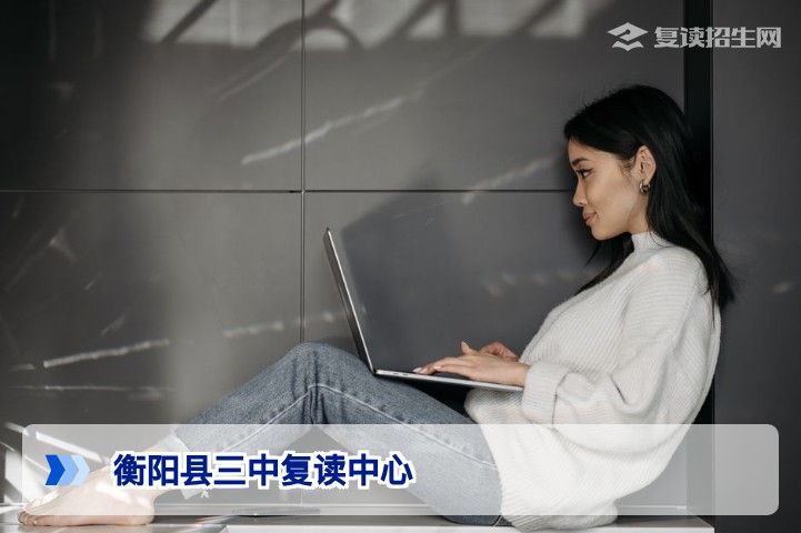 衡阳县三中复读中心2026年招生详解:实力、提分策略与报名指南