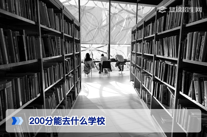 200分能去什么学校？2026年低分段考生择校与复读策略全解析