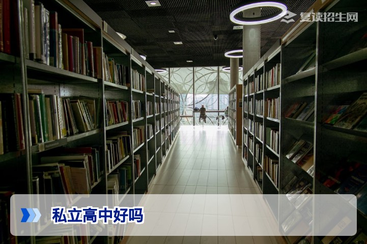 2026年复读选私立高中好吗？利弊分析与决策指南