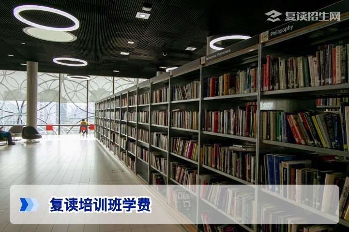 2026年复读培训班学费多少钱？最新收费标准与性价比深度解析