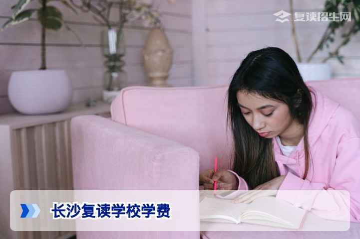 2026年长沙各复读学校学费标准一览:公办、民办、高复机构费用对比