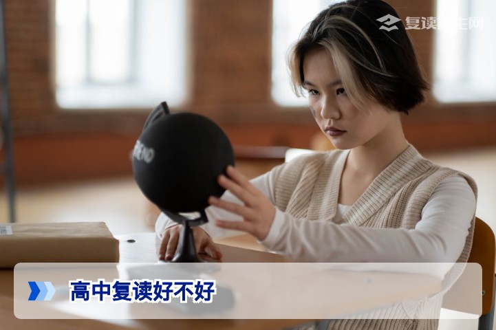 高中复读好不好？2026年复读生的真实提分与避坑指南
