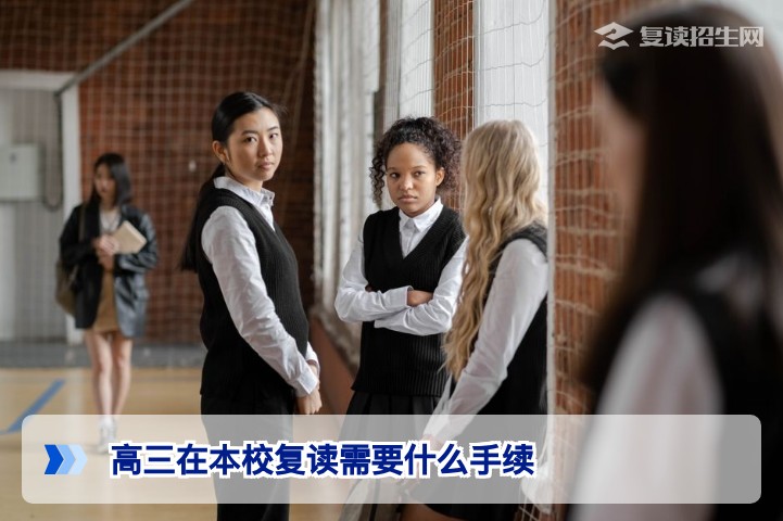 高三在本校复读需要什么手续?2026年完整流程与注意事项