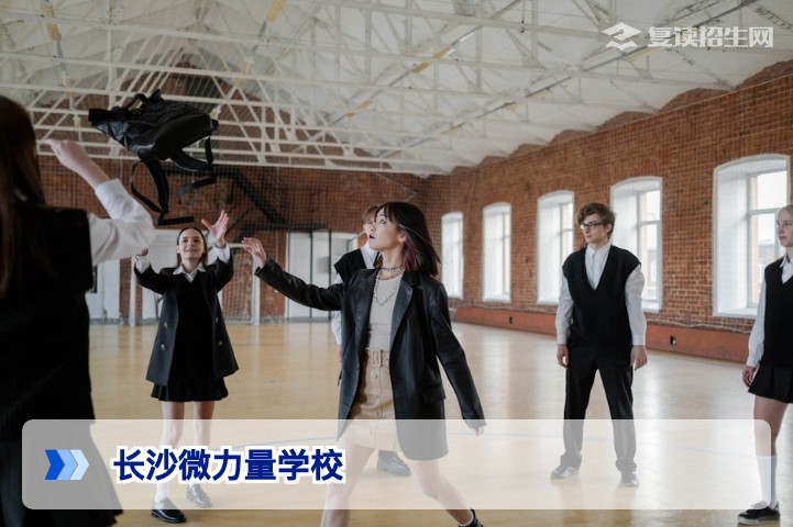 长沙微力量学校复读班怎么样?2026届招生政策与提分实力深度解析