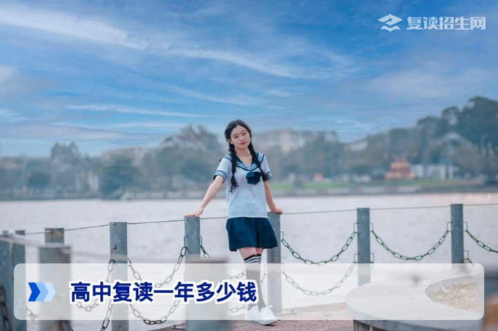 高中复读一年多少钱?2026年复读费用明细与择校避坑指南