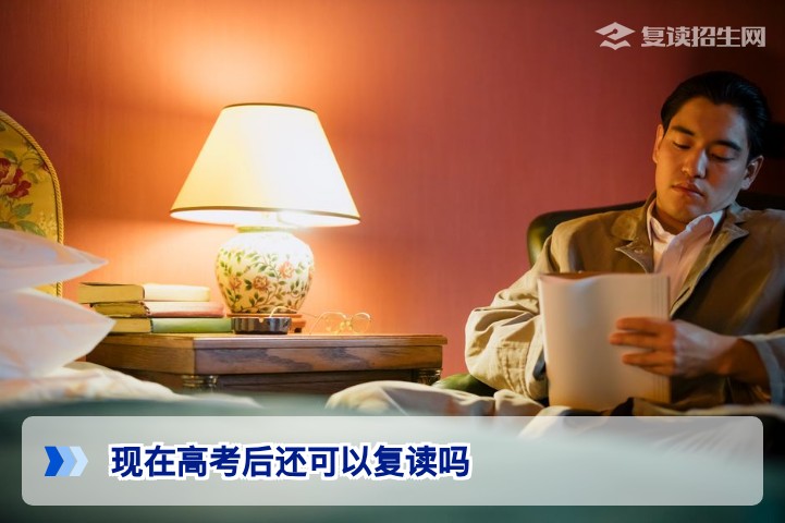 2026年高考后还可以复读吗?政策、条件与备考全解析