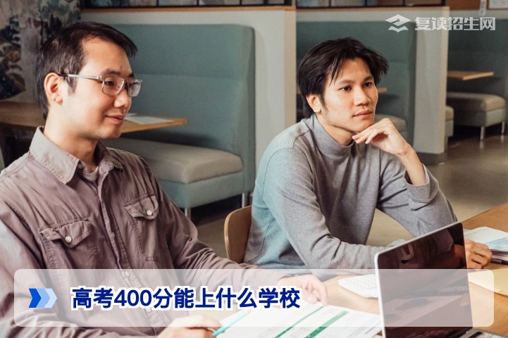 高考400分能上什么学校？2026年复读生与应届生择校指南