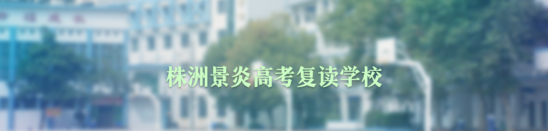 株洲景炎高考复读学校