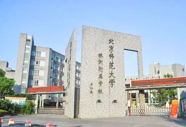 北京师范大学株洲附属学校