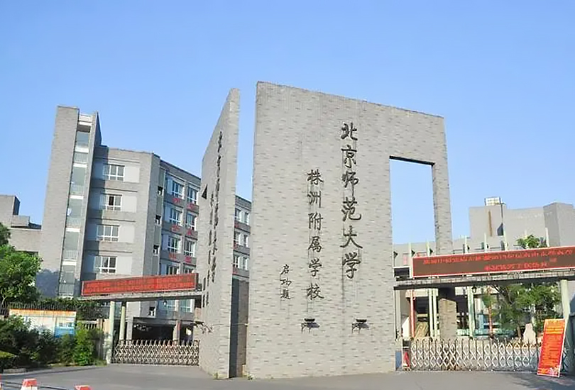 北京师范大学株洲附属学校