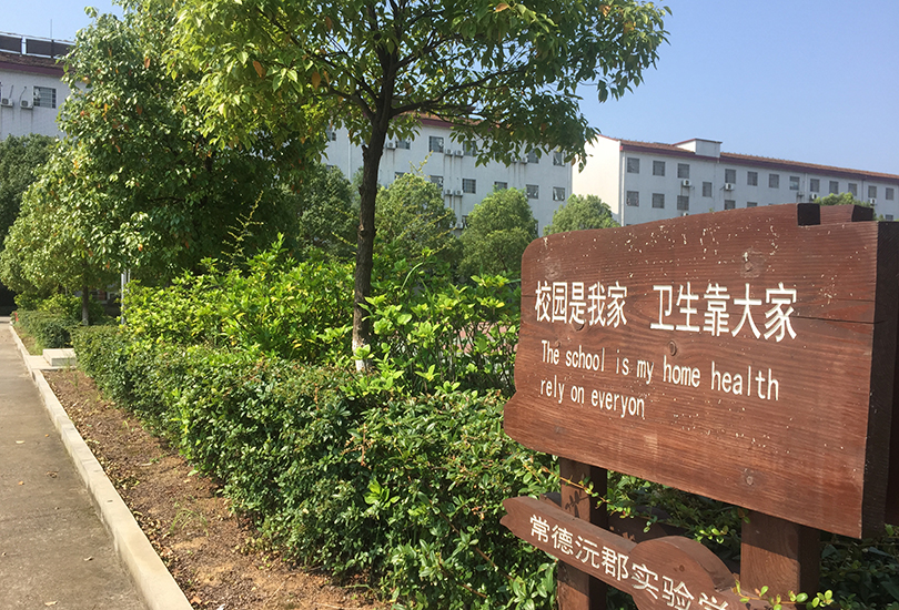 常德沅郡复读学校