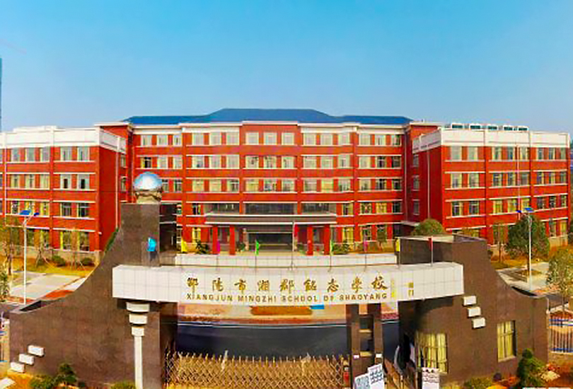 邵阳市湘郡铭志学校