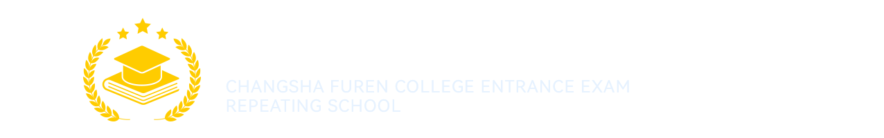 长沙辅仁高考复读学校