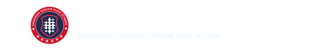 长沙卓华高级中学