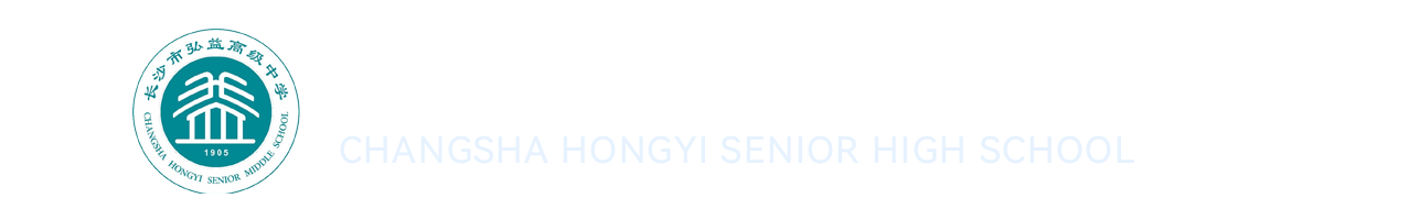 长沙市弘益高级中学