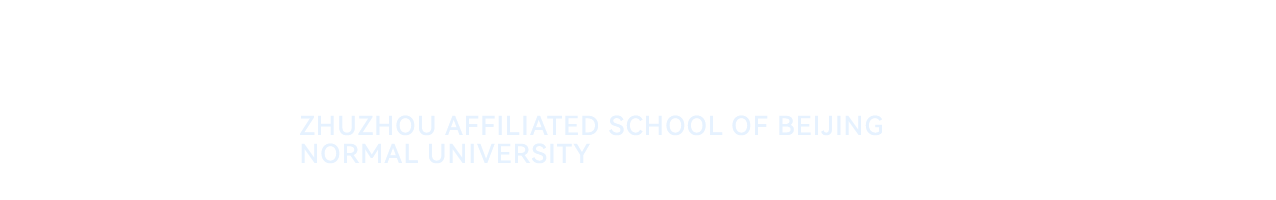 北京师范大学株洲附属学校