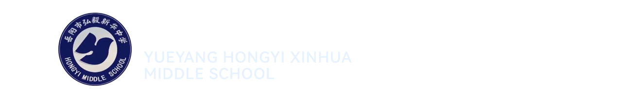 岳阳弘毅新华中学