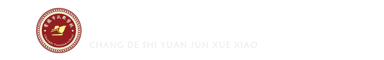 常德沅郡复读学校