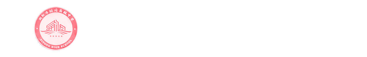 浏阳市嗣同高级中学
