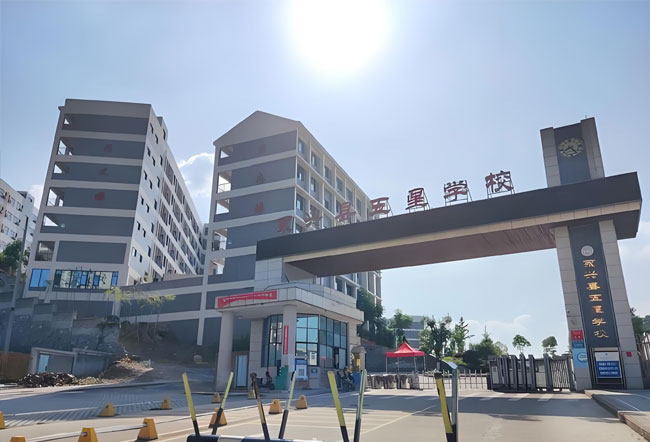 永兴县五星学校