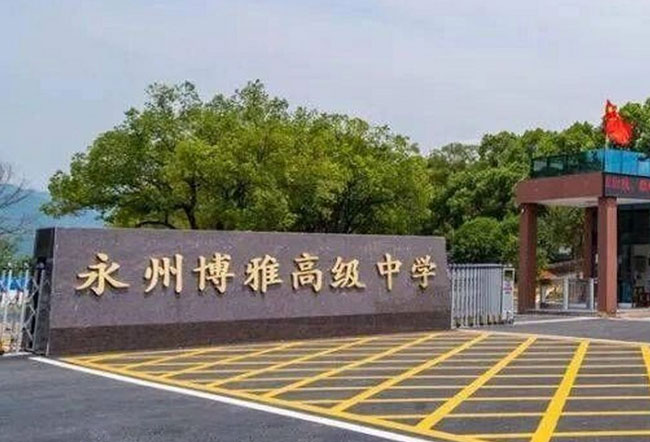 永州市博雅高级中学