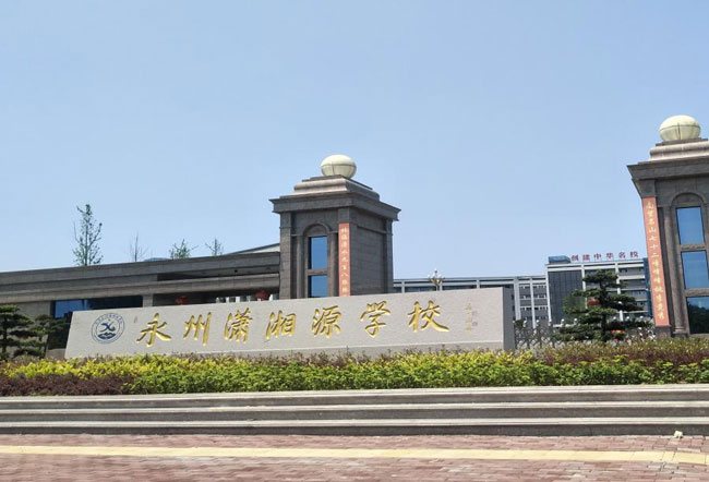 湖南永州潇湘源学校