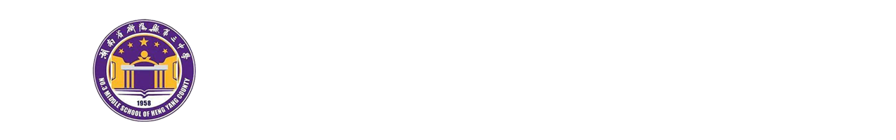 湖南省衡阳县第三中复读中心
