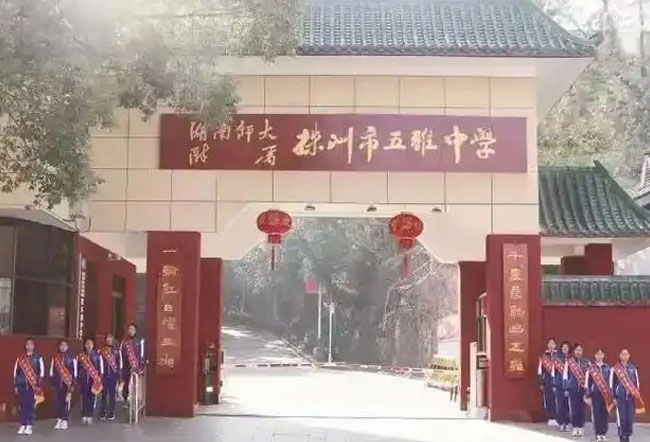 株洲市五雅中学