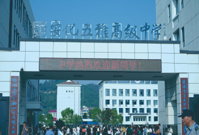 安化县五雅高级中学