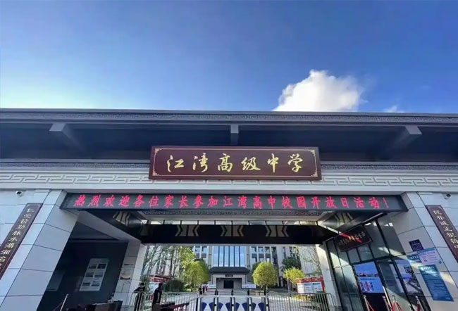 浏阳市江湾高级中学