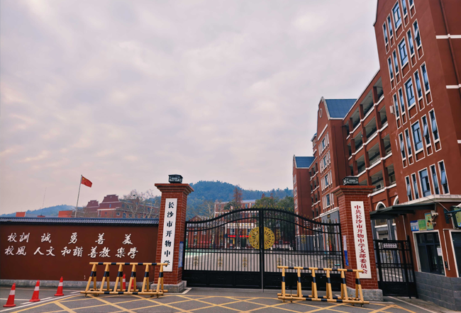 长沙市开物中学