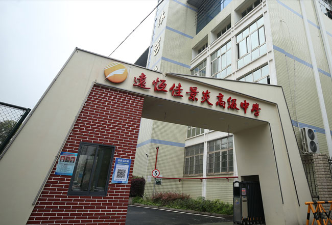 株洲市远恒佳景炎高级中学