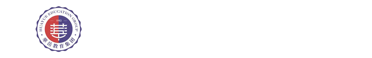 衡阳华岳高级中学