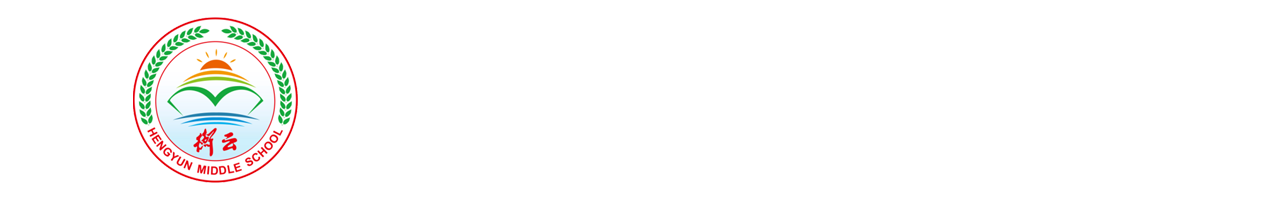 衡南县衡云中学