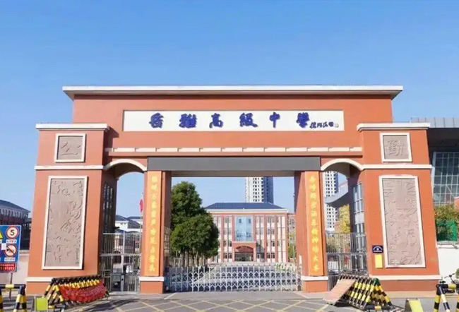 岳阳岳雅高级中学