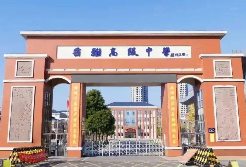 岳阳岳雅高级中学